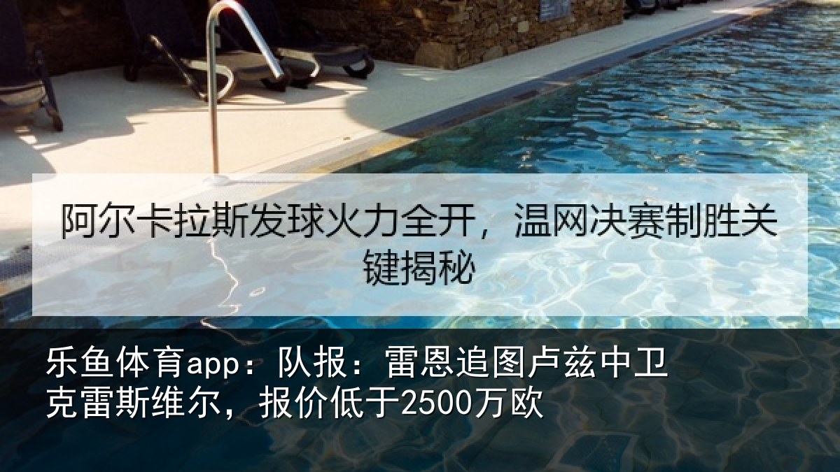 乐鱼体育app：队报：雷恩追图卢兹中卫克雷斯维尔，报价低于2500万欧