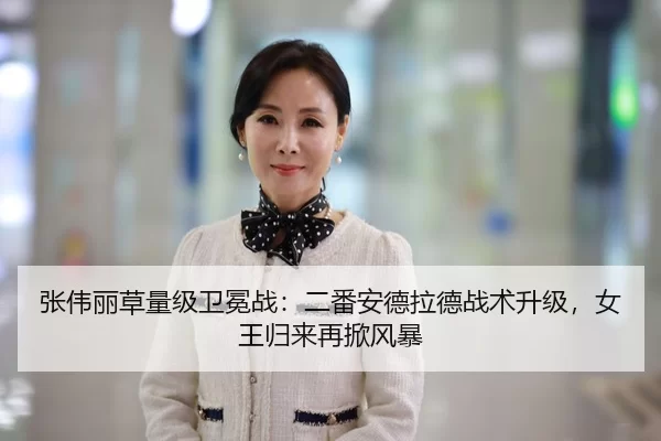 张伟丽草量级卫冕战：二番安德拉德战术升级，女王归来再掀风暴
