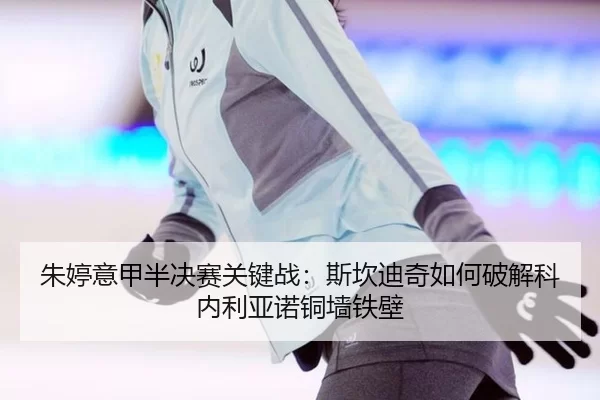 zhu-ting-yi-jia-ban-jue-sai-guan-jian-zhan-si-kan-di-qi-ru-he-po-jie-ke-nei-li-ya-nuo-tong-qiang-tie-bi-3-845.jpg