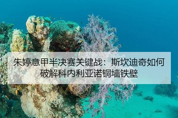 朱婷意甲半决赛关键战：斯坎迪奇如何破解科内利亚诺铜墙铁壁