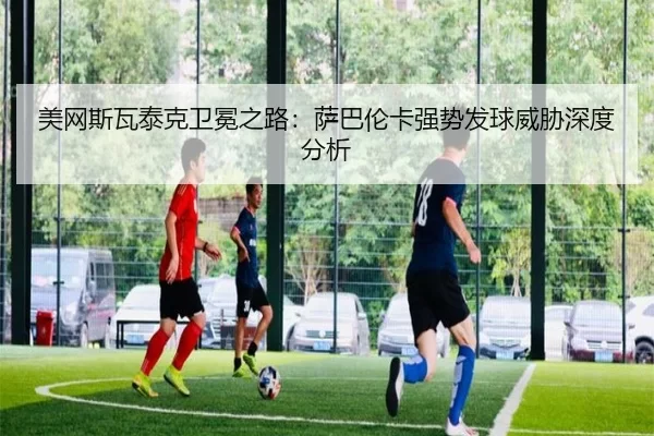 mei-wang-si-wa-tai-ke-wei-mian-zhi-lu-sa-ba-lun-ka-qiang-shi-fa-qiu-wei-xie-shen-du-fen-xi-3-529.jpg