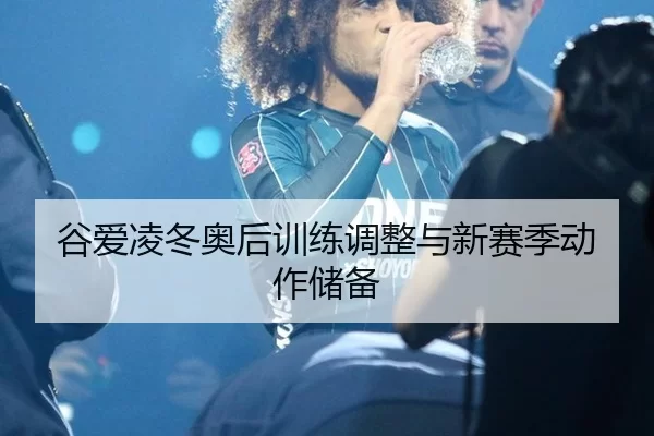 gu-ai-ling-dong-ao-hou-xun-lian-tiao-zheng-yu-xin-sai-ji-dong-zuo-chu-bei-2-830.jpg