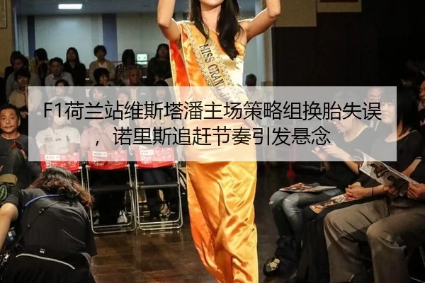 he-lan-zhan-wei-si-ta-pan-zhu-chang-ce-lve-zu-huan-tai-shi-wu-nuo-li-si-zhui-gan-jie-zou-yin-fa-xuan-nian-2-397.jpg