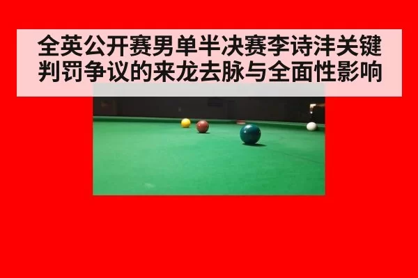 全英公开赛男单半决赛李诗沣关键判罚争议的来龙去脉与全面性影响