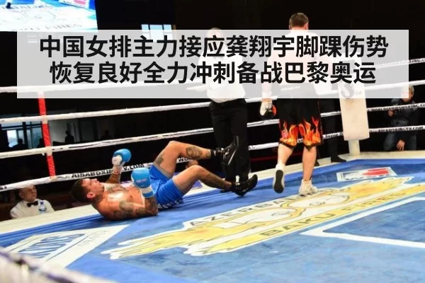 中国女排主力接应龚翔宇脚踝伤势恢复良好全力冲刺备战巴黎奥运