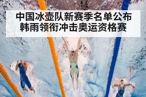 中国冰壶队新赛季名单公布韩雨领衔冲击奥运资格赛