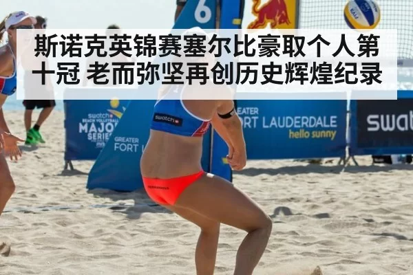 斯诺克英锦赛塞尔比豪取个人第十冠 老而弥坚再创历史辉煌纪录