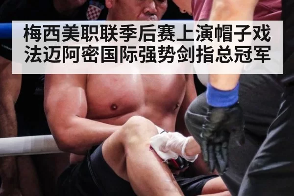 梅西美职联季后赛上演帽子戏法迈阿密国际强势剑指总冠军
