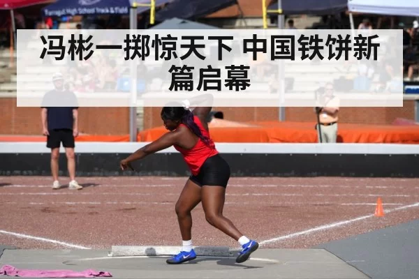 冯彬一掷惊天下 中国铁饼新篇启幕