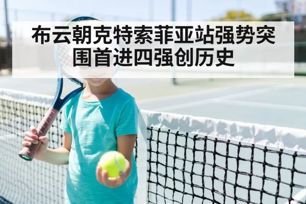 布云朝克特索菲亚站强势突围首进四强创历史